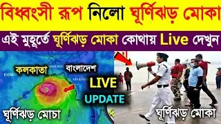 বিধ্বংসী রূপ নিয়ে ধেয়ে আসছে ঘূর্ণিঝড় মোকা! আমফানের মতোই ধ্বংসলীলা চালাতে পারে! Cyclone Mocha Live