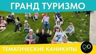 ТЕМАТИЧЕСКИЕ КАНИКУЛЫ 