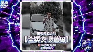 DJ莫良-2024.苗栗國發大財【全英文懷舊風】(桐麒專屬 No.1)