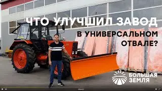 Что улучшил завод в универсальном отвале?