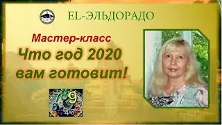 Мастер класс. Что год грядущий нам готовит