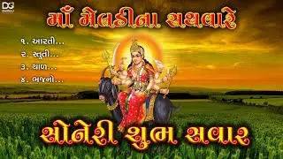 Meldi maa || Subh savar || Daxraj Goswami || meldi mata ni aarti || stuti || garba || bhajan| bhakti