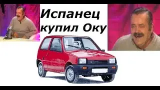 Испанец купил машину ВАЗ-1111 