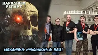 Механики: Новосибирск наш!