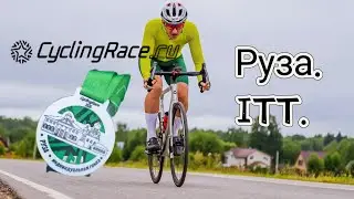 Cyclingrace Руза (ITT) Разделка 3 августа 2024