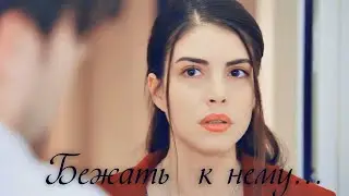 ❥ ЯгХаз Бежать к нему