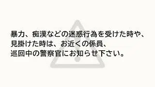 都営三田線メニュー放送「迷惑行為防止」