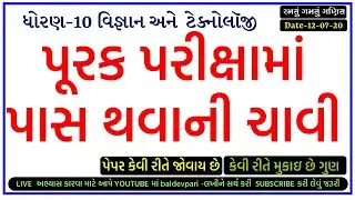 STD-10 SCIENCE પૂરક પરીક્ષામાં પાસ થવાનીચાવી LIVE CLASS