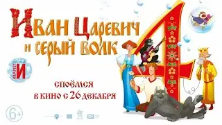 ИВАН ЦАРЕВИЧ И СЕРЫЙ ВОЛК/ПРЕМЬЕРА 2019 ГОДА