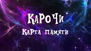 Карочи, карта памяти