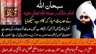 Hadees e Mubarka ka Adab حدیث مبارکہ کا ادب