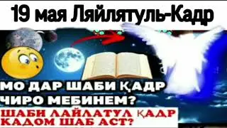 Шаби кадр 2020 ночь лайлатул кадр 2020 рамадан 2020
