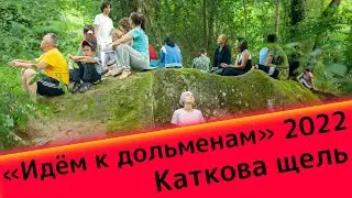 Как это было. «Идём к дольменам 2022» Каткова щель