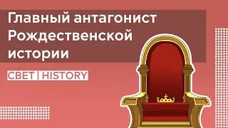 CBETHISTORY | Главный антагонист Рождественской истории