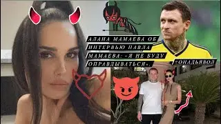 Алана Мамаева об интервью Павла Мамаева: «Я не хочу оправдываться».