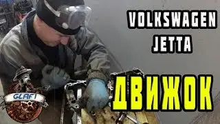 Работы по Двигателю Volkswagen Jetta (тюнинг)