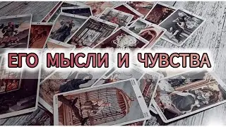 ЕГО МЫСЛИ И ЧУВСТВА♥️ ЧТО МЕЖДУ ВАМИ БУДЕТ?TAROT CARDS