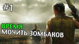 The Walking Dead: Survival Instinct Прохождение | ВРЕМЯ МОЧИТЬ ЗОМБАКОВ | #1