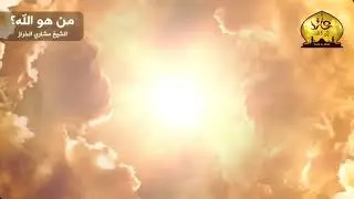 من هو الله؟ لم أستطع تخطي الفيديو من جمال الوصف♥️