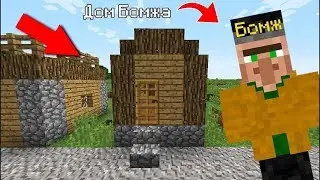 ПОСТРОИЛ ДОМ БОМЖУ . МАЙНКРАФТ / MINECRAFT