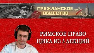 РИМСКОЕ ПРАВО. ЦИКЛ ИЗ 3 ЛЕКЦИЙ. Реальная история Европы и мира.