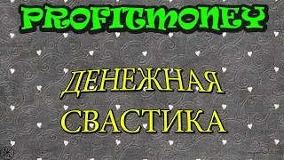 ОЧЕНЬ МОЩНЫЙ ТАЛИСМАН НА ДЕНЬГИ -ДЕНЕЖНАЯ СВАСТИКА!!!