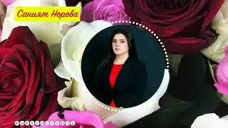 Саният Норова