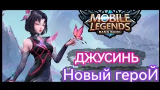 НОВЫЙ ГЕРОЙ ДЖУСИНЬ || ОБЗОР СБОРКА || НОВАЯ МЕТА MOBILE LEGENDS МОБАЙЛ ЛЕГЕНДС