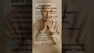 Бабушкины приметы про носки