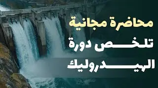 دورة هيدروليك كاملة وأمثلة عملية - Hydraulic Course