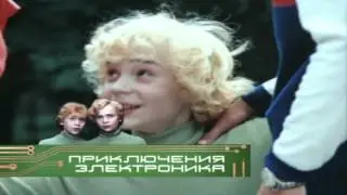Приключений электроника песня
