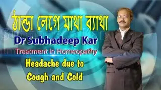 ঠান্ডা লেগে মাথা যন্ত্রণা | ঠান্ডা লেগে মাথা ব্যাথার হোমিওপ্যাথি ওষুধ |