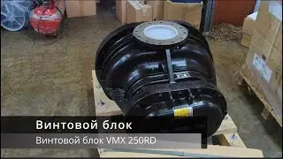 Винтовой блок AERZEN VMX 250 RD
