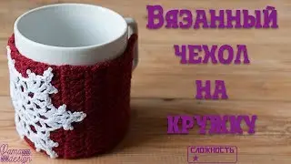 Вязанный чехол на кружку