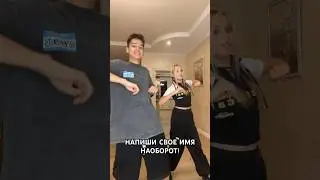 Я угадаю как тебя зовут🤪 #dance #shorts #тренд  #популярное #адреналин #марьянами #хаус