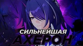 СИЛЬНЕЙШАЯ АХЕРОН | АХЕРОН ГАЙД | Honkai: Star Rail