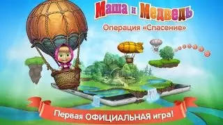 Маша и Медведь - Операция Спасение. Уровень 15