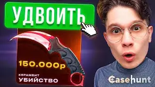 КАЖДЫЙ ПРОИГРЫШ - ДЕПОЗИТ УМНОЖАЕТСЯ! ЗАКИНУЛ РЕКОРДНОЕ КОЛИЧЕСТВО ДЕПОВ НА CASEHUNT!