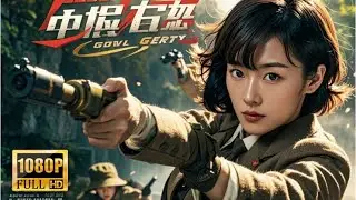 【MULTI SUB】美女特工團落入日軍埋伏，女特工死裏逃生，追殺日軍指揮官為姐妹報仇！| HD1080 |#電影#功夫#kungfu