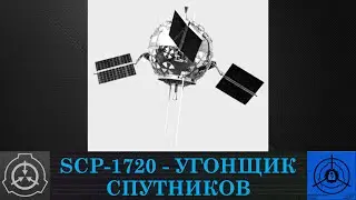 SCP-1720 - Угонщик спутников