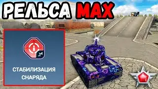 ТАНКИ ОНЛАЙН - СТАБИЛИЗАЦИЯ СНАРЯДА ДЛЯ РЕЛЬСЫ