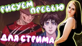 Как я рисую свои превью для стримов Dead By Daylight