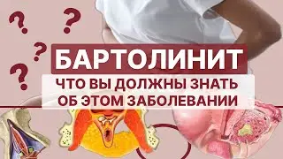 Болит там? Может быть у вас бартолинит?  Симптомы, причиныи решение от профессора народной медицины