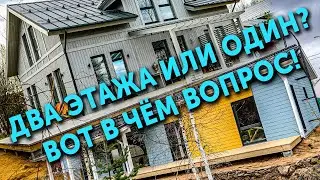 Два этажа или один? Вот в чём вопрос!