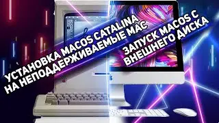 Установка MacOS Catalina на неподдерживаемые устройства | Запуск MacOS с внешнего диска