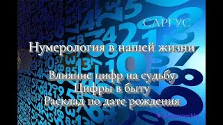 #31 Numerology in life. The influence of numbers on destiny. Numbers in everyday life. Layout by ...