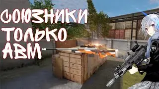 Союзники-только авм 🗿|стандофф 2 🕷