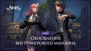 Обновление внутриигрового магазина 24.01.2024 | Aion Classic