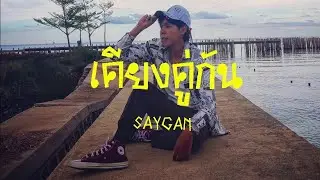 เคียงคู่กัน - SayGan ( Pord.COLD MELODY) By.DDung&GuGo