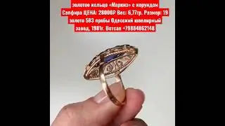 золотое кольцо «Маркиз» с корундом Сапфира  Одесский ювелирный завод, 1981г. Вотсап +79884862148